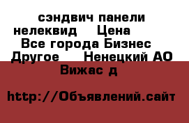 сэндвич панели нелеквид  › Цена ­ 900 - Все города Бизнес » Другое   . Ненецкий АО,Вижас д.